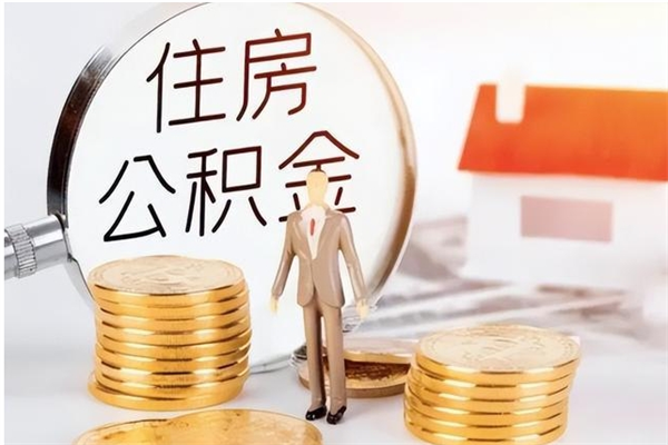 南安辞职了可以把住房公积金取出来吗（辞职了能取出住房公积金吗）