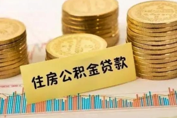 南安离职后可以取公积金么（离职以后能取公积金吗）