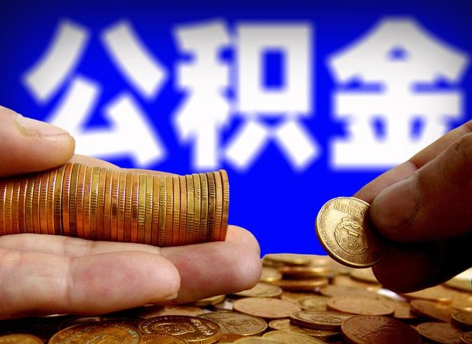 南安封存了离职公积金怎么取来（公积金封存离职提取）